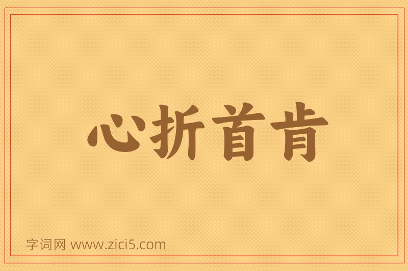 成语心折首肯图片