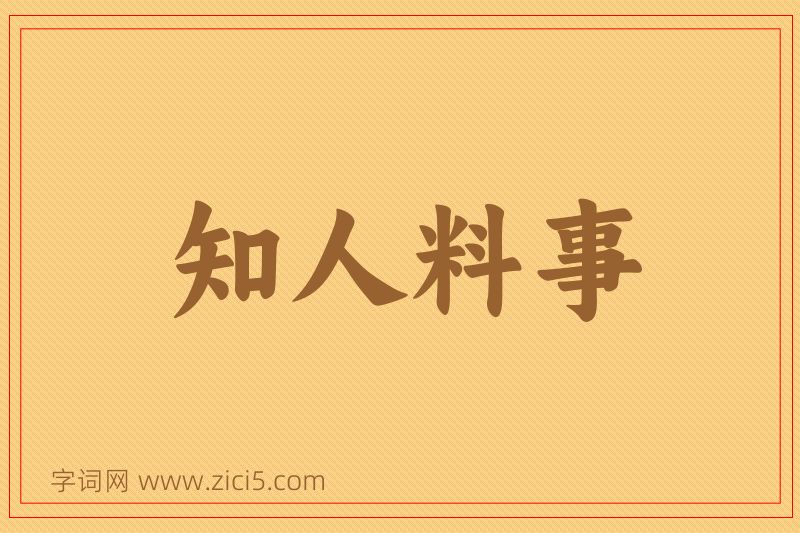 成语知人料事图片