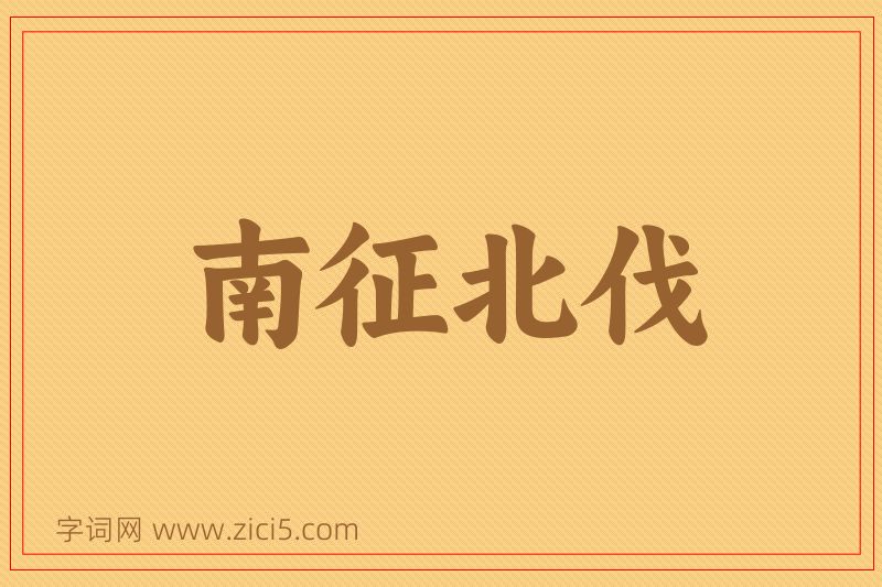 成语南征北伐图片