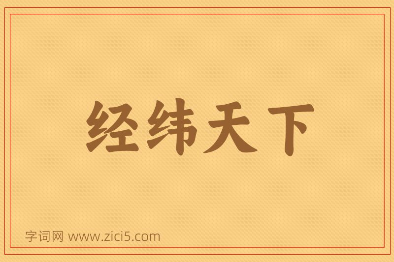 成语经纬天下图片