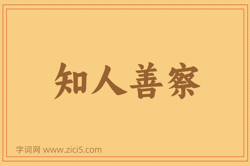 成语知人善察图片