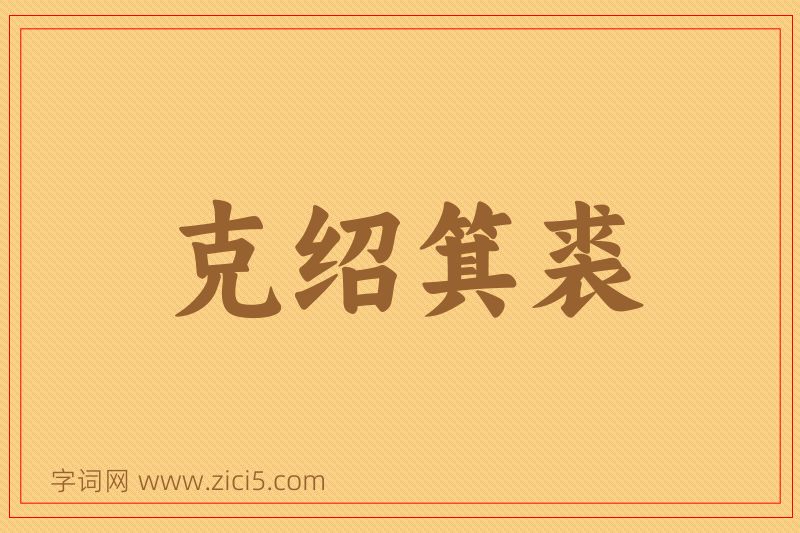 成语克绍箕裘图片