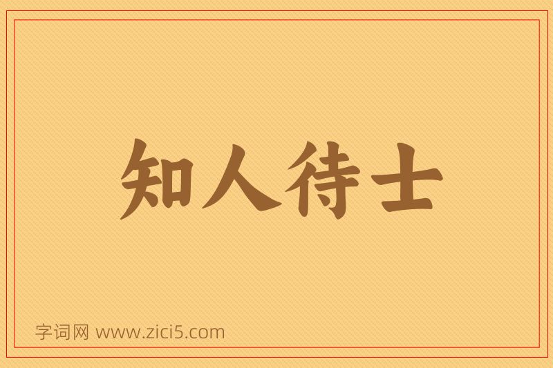 成语知人待士图片