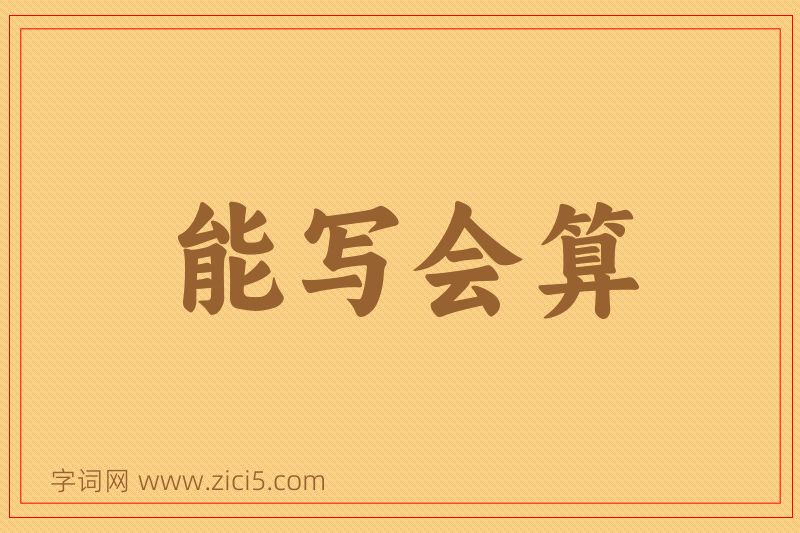 成语能写会算图片