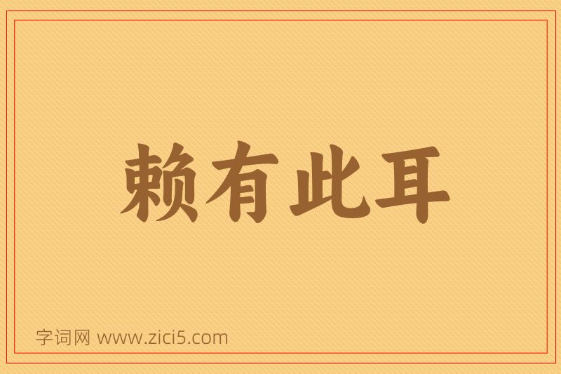 成语赖有此耳图片