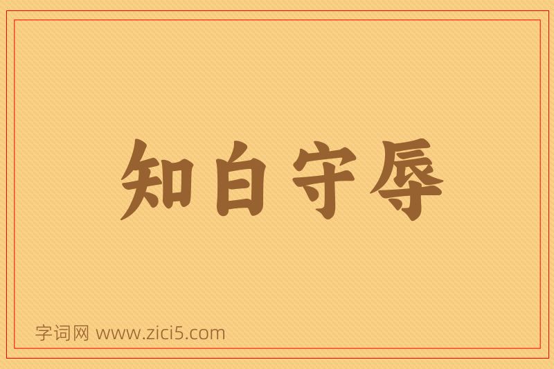 成语知白守辱图片