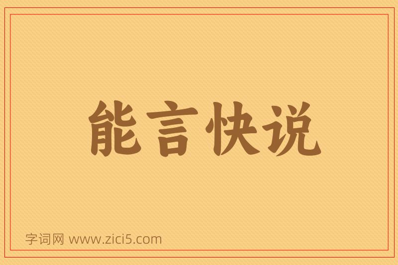 成语能言快说图片