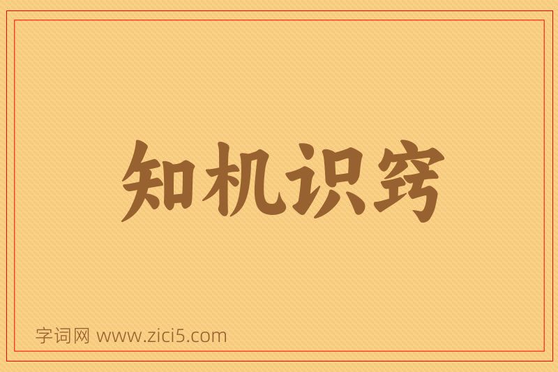 成语知机识窍图片