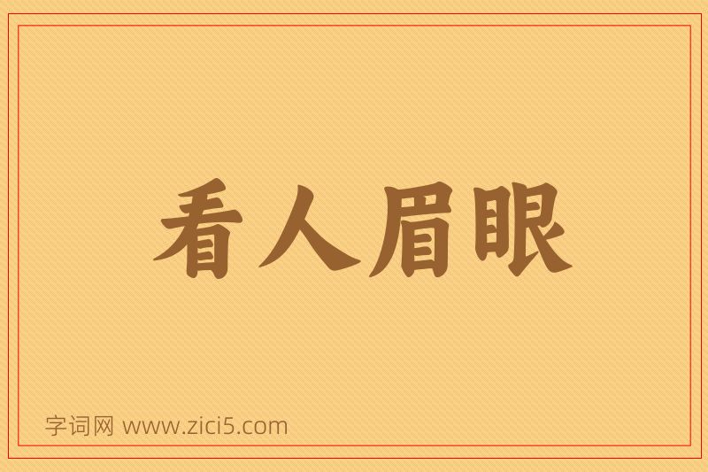 成语看人眉眼图片