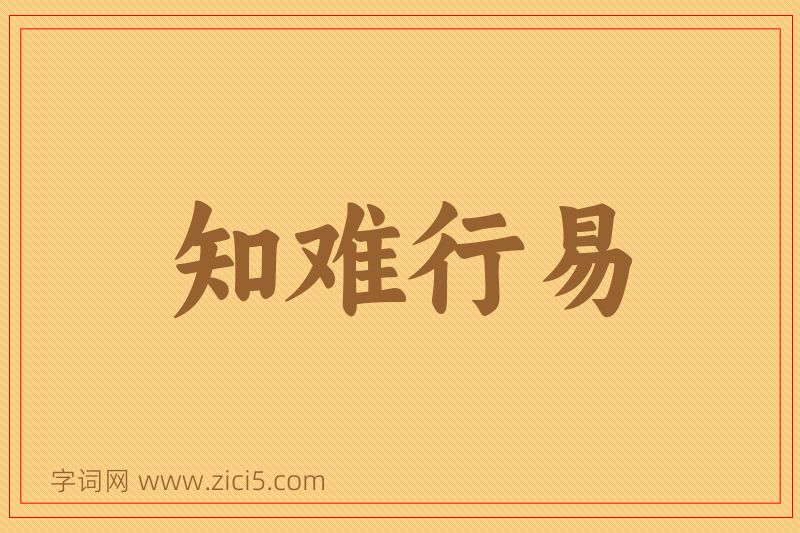 成语知难行易图片