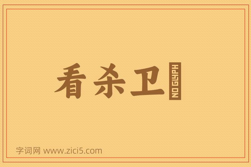 成语看杀卫玠图片