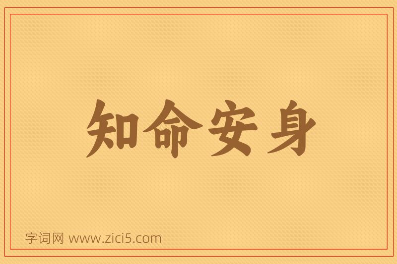 成语知命安身图片