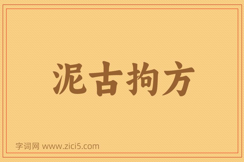 成语泥古拘方图片