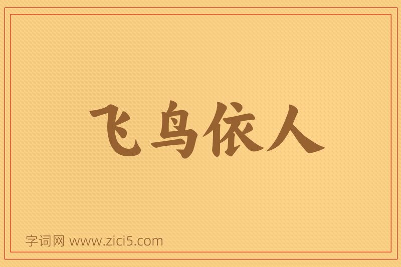 成语飞鸟依人图片