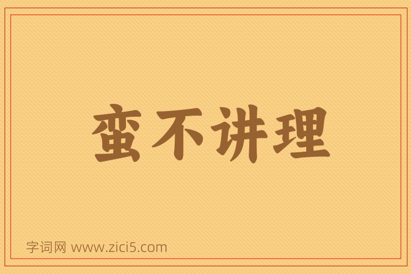 成语蛮不讲理图片