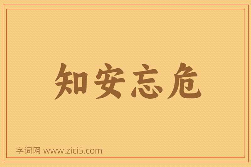 成语知安忘危图片