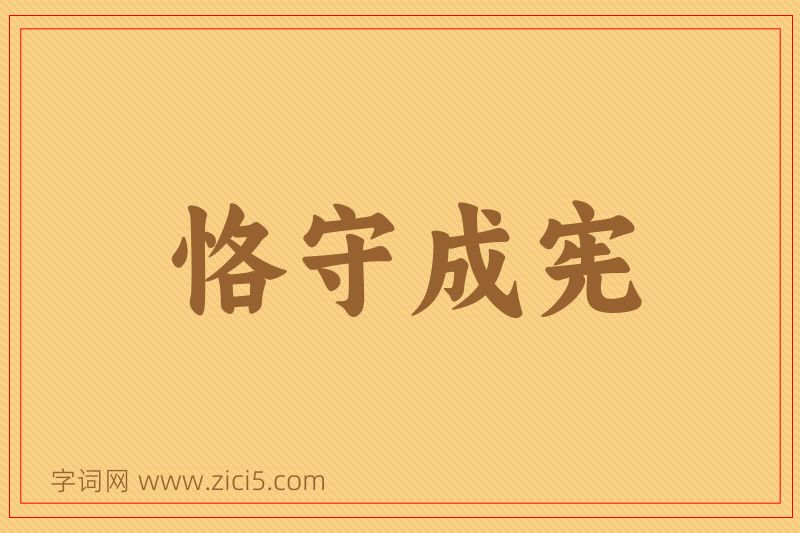 成语恪守成宪图片
