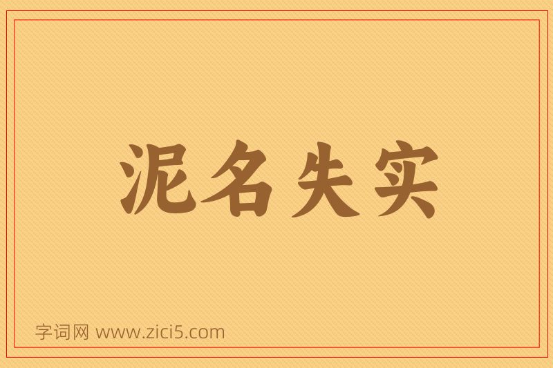 成语泥名失实图片