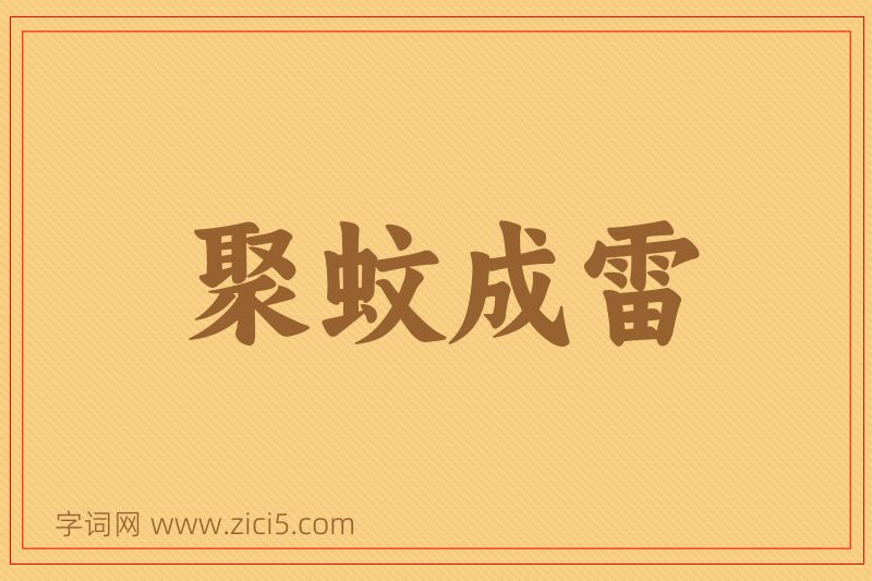 成语聚蚊成雷图片