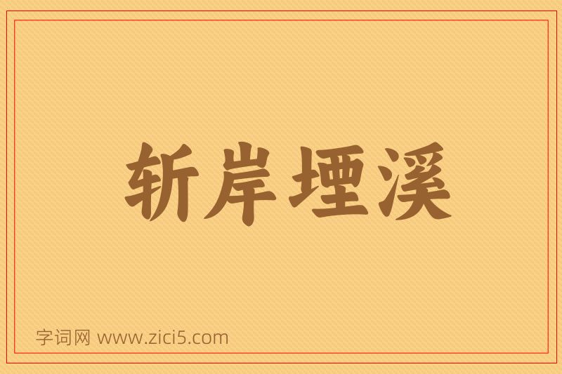 成语斩岸堙溪图片