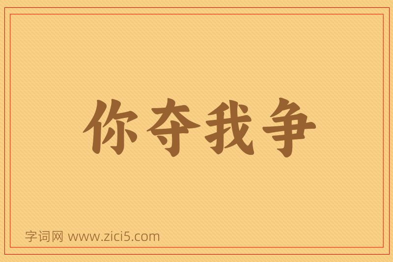 成语你夺我争图片