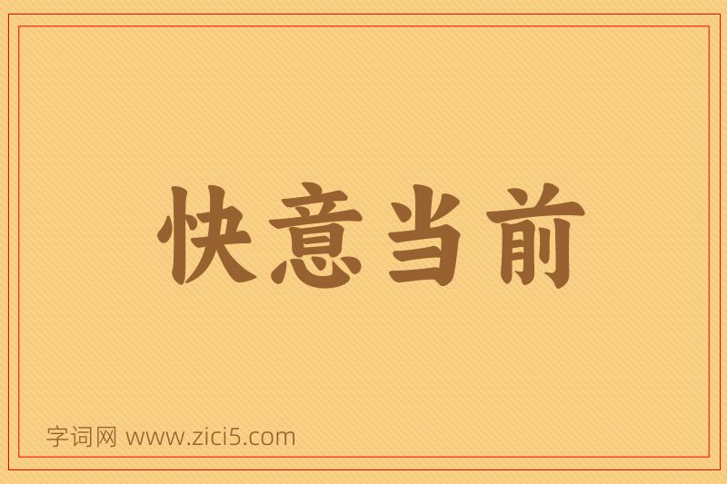 成语快意当前图片