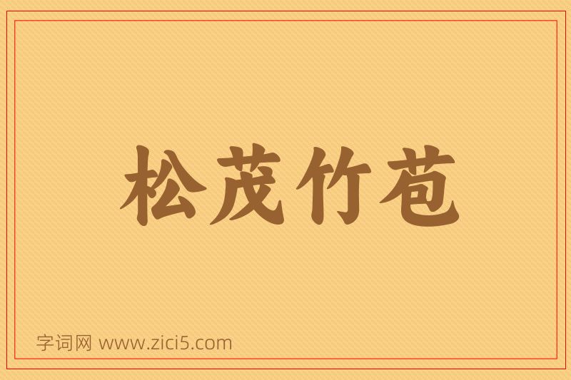 成语松茂竹苞图片