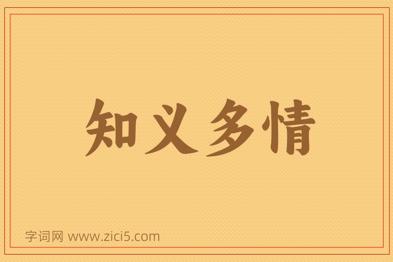 成语知义多情图片