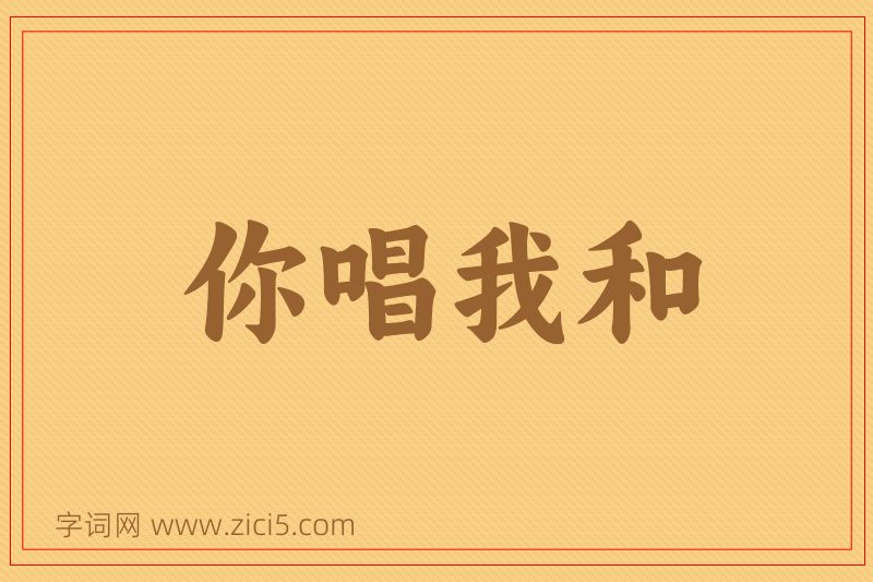 成语你唱我和图片