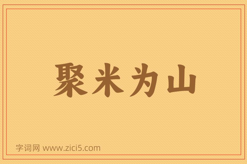 成语聚米为山图片