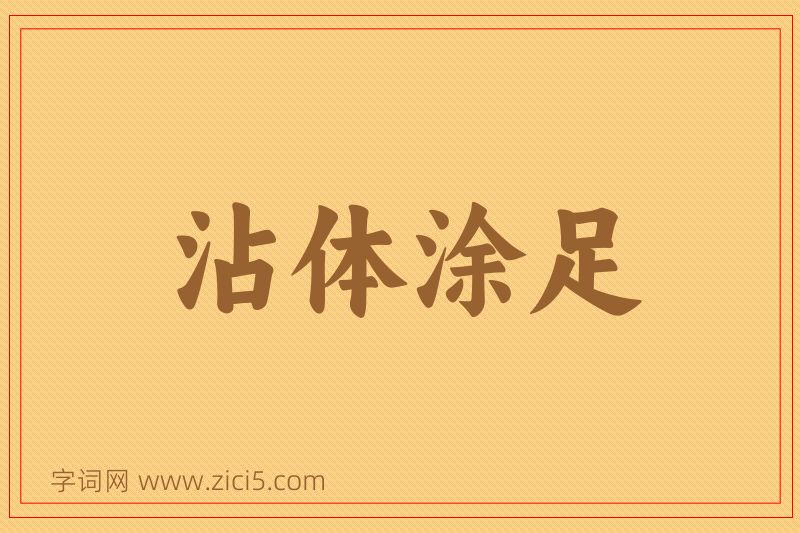 成语沾体涂足图片
