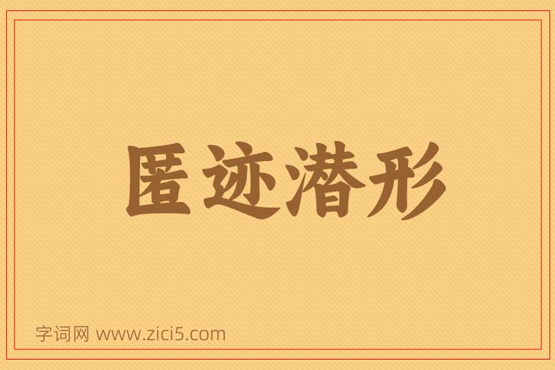 成语匿迹潜形图片