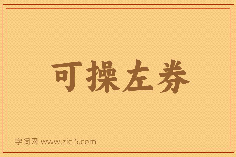 成语可操左券图片