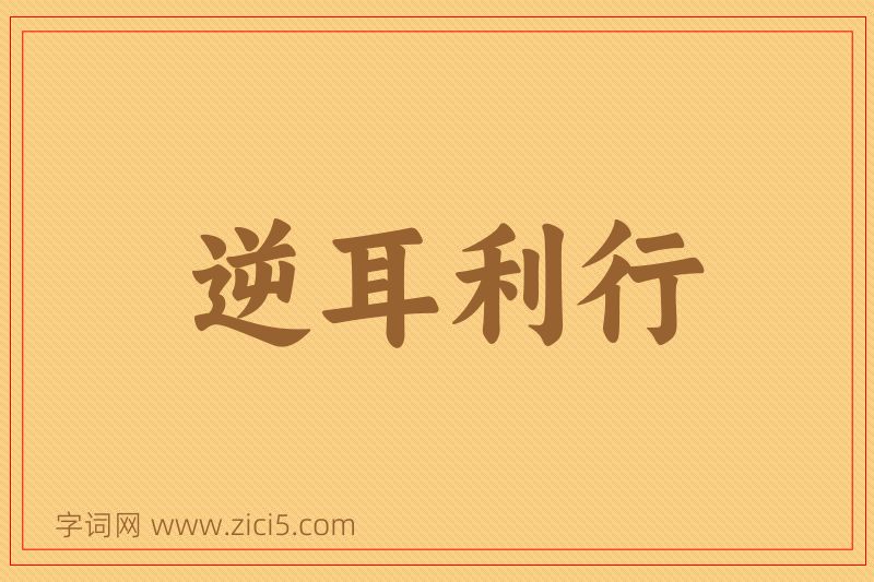 成语逆耳利行图片