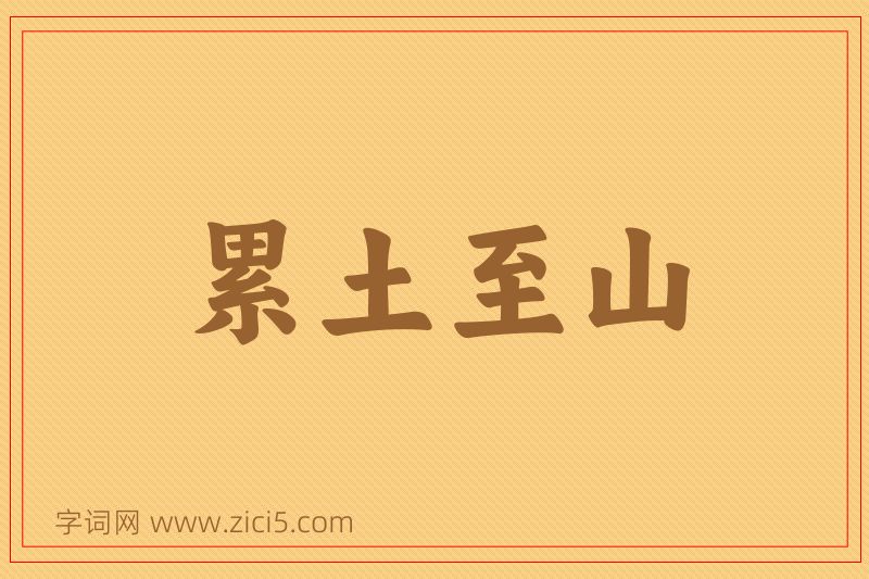 成语累土至山图片