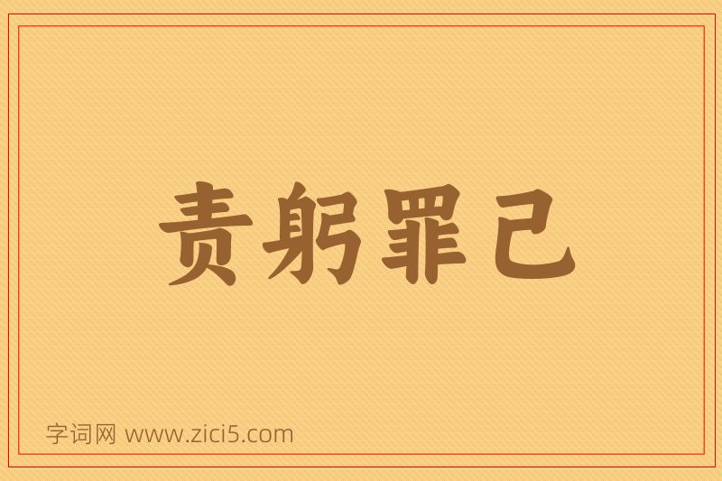 成语责躬罪己图片