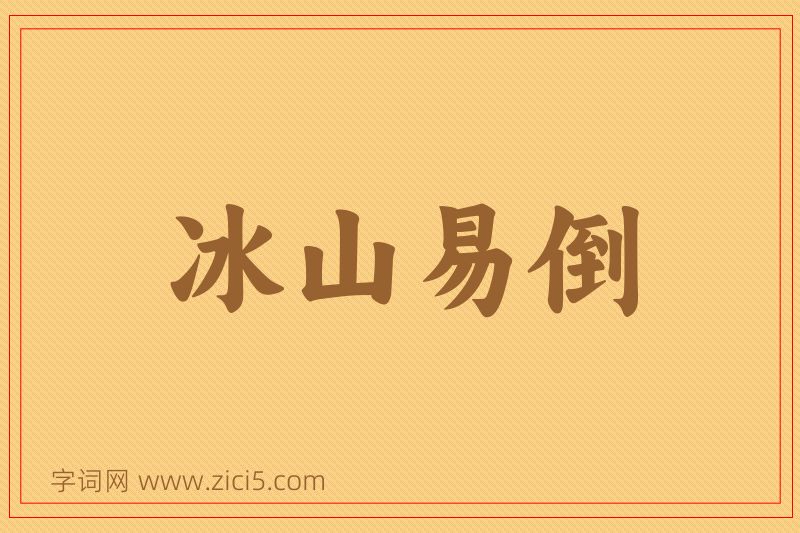 成语冰山易倒图片