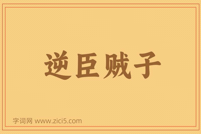 成语逆臣贼子图片