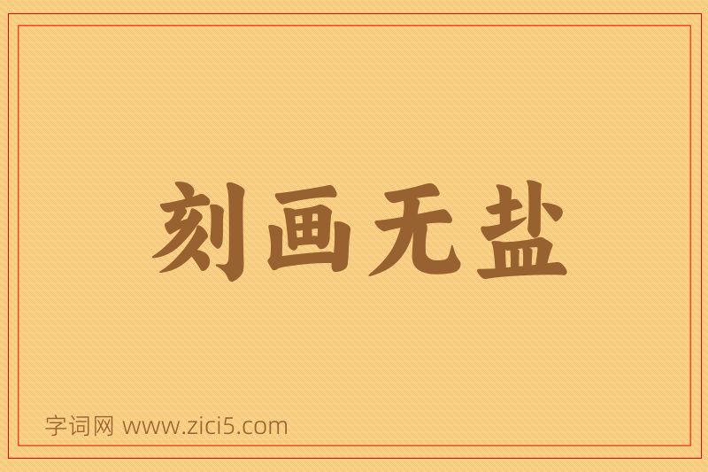 成语刻画无盐图片