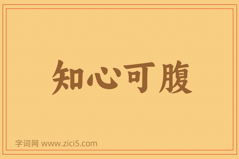 成语知心可腹图片