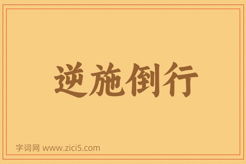 成语逆施倒行图片