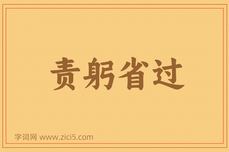 成语责躬省过图片