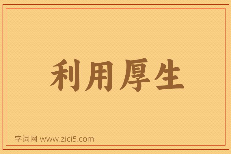 成语利用厚生图片