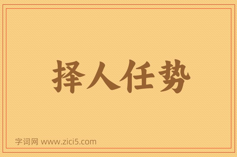 成语择人任势图片