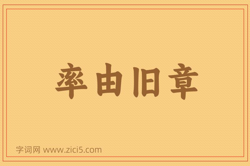 成语率由旧章图片