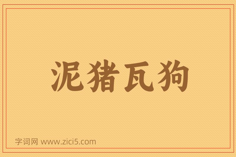 成语泥猪瓦狗图片