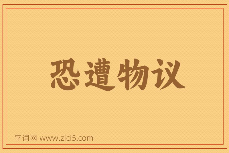 成语恐遭物议图片