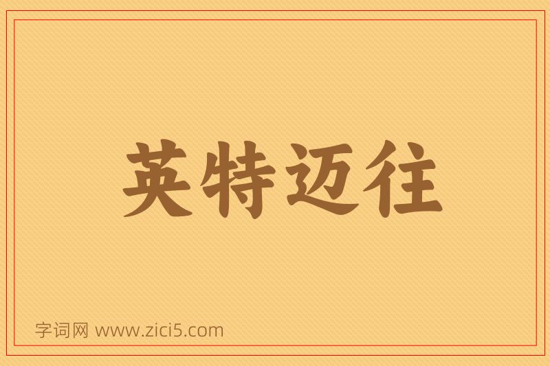 成语英特迈往图片