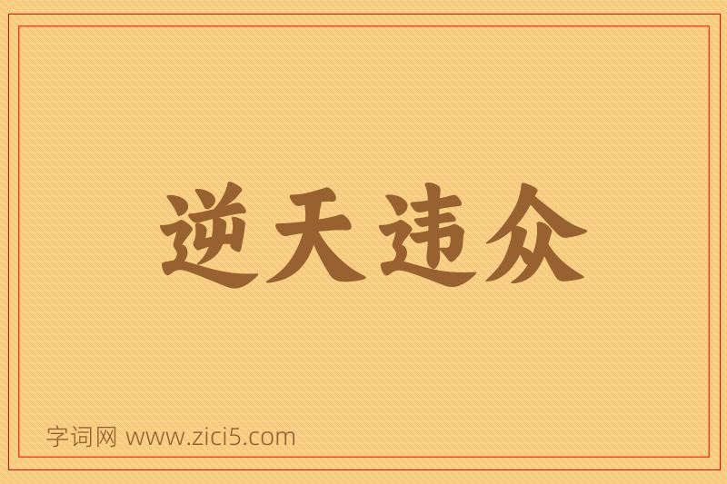 成语逆天违众图片