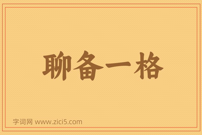成语聊备一格图片